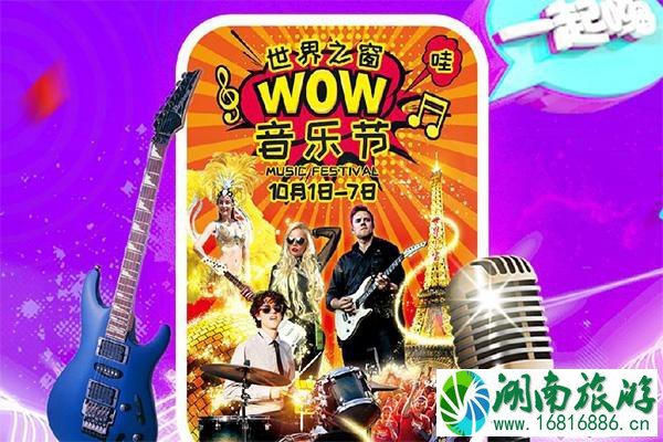 2022深圳世界之窗国庆门票价格+活动内容+十一演出时间表