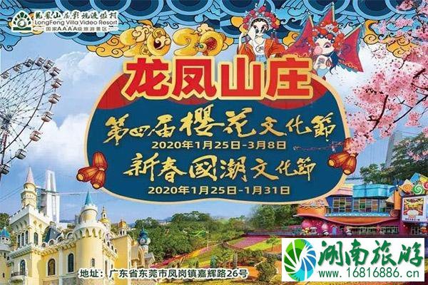 东莞龙凤山庄春节开门吗 附2020春节活动信息