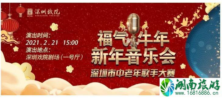 2021深圳福气牛年新年音乐会表演时间地点及演出单