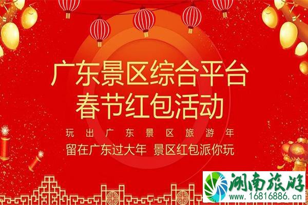 2021广东春节景区免费门票红包什么时候发放-景区名单