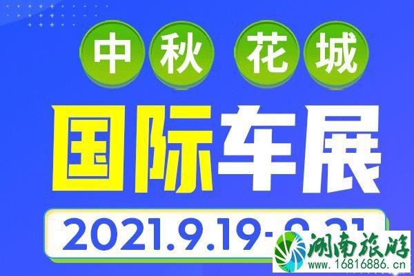 2021中秋广州花城国际车展时间-地点