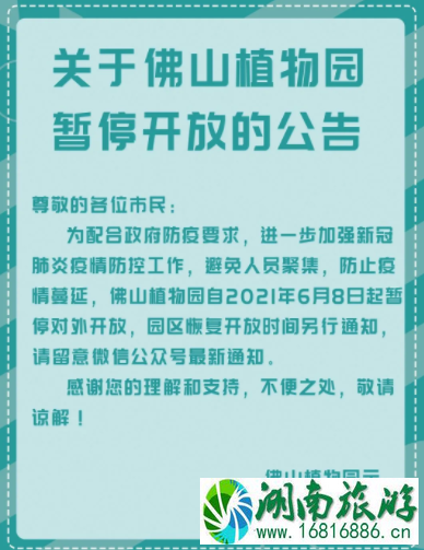 2021年7月佛山恢复开放的景区 佛山关闭场馆或暂停演出汇总