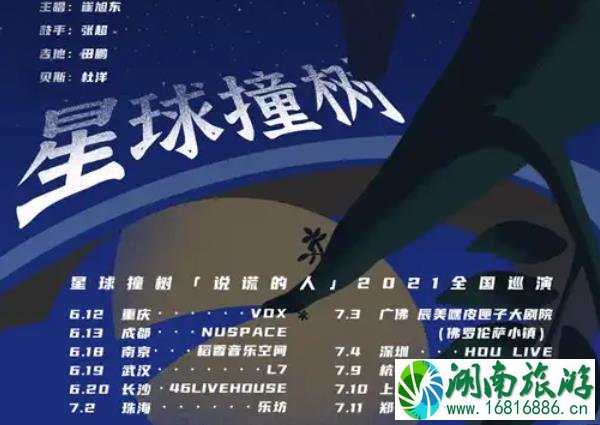 星球撞树乐队2021深圳巡演地点-时间