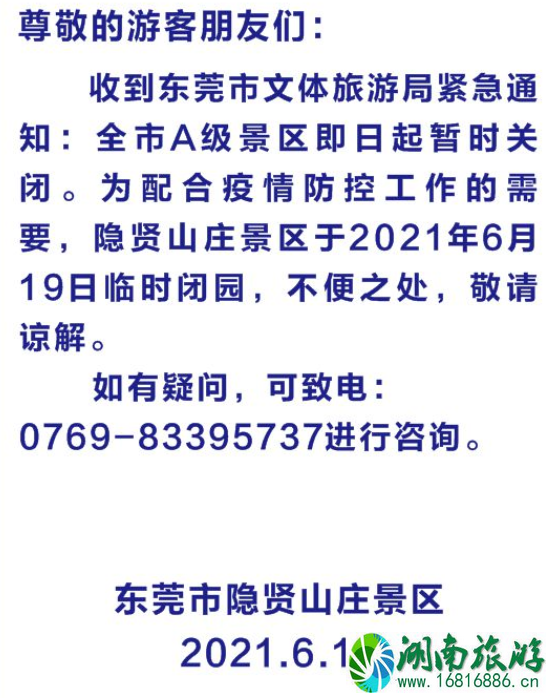 2021年6月19日起东莞A级景区暂时关闭