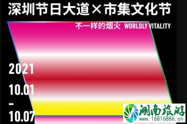 2021国庆节深圳节日大道活动内容