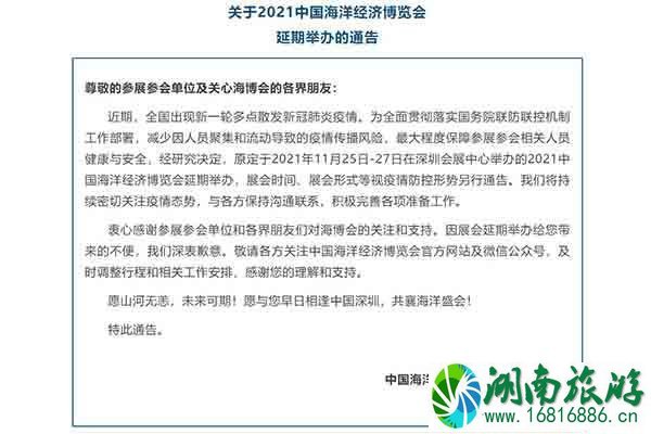 2021受疫情影响中国深圳海洋经济博览会将延期举办