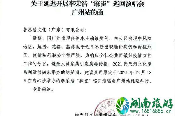 李荣浩演唱会2021广州站延期举办通知