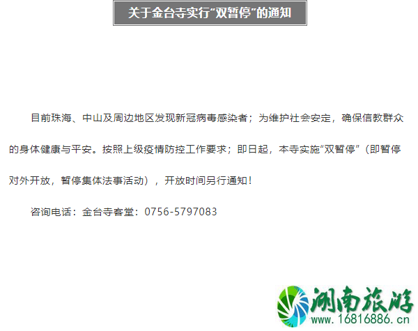 受疫情影响珠海金台寺1月15日起实施双暂停的通知