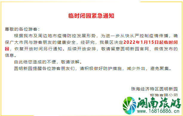 受疫情影响珠海圆明新园1月15日起暂停对外开放