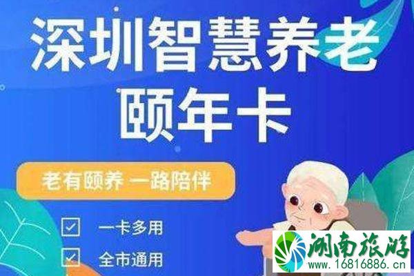 2021深圳颐年卡怎么办 深圳颐年卡有什么优惠政策