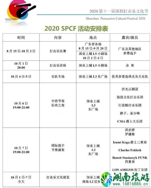 2020第十一届深圳打击乐文化节时间和地点 第十一届深圳打击乐文化节活动安排