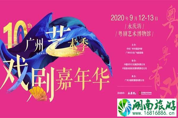 广州艺术季2020戏剧嘉年华 时间+地点+看点