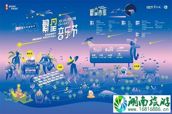 2020深圳欢乐港湾繁星音乐节 时间+嘉宾阵容+交通