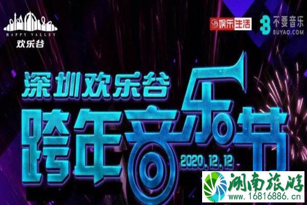 2021深圳欢乐谷跨年音乐节活动时间-嘉宾阵容-门票