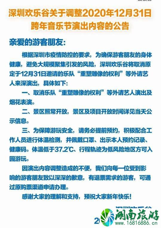 2021深圳欢乐谷跨年烟花表演取消通知