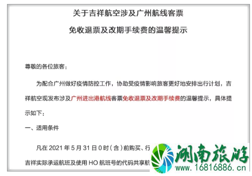 2021国内涉及广州航线的机票可免费退改签