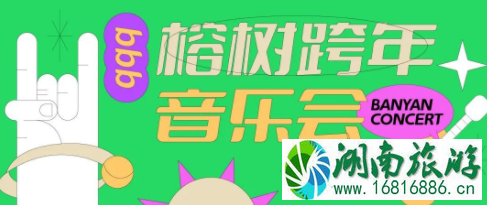 2022深圳榕树跨年音乐会举办时间及地址-门票价格