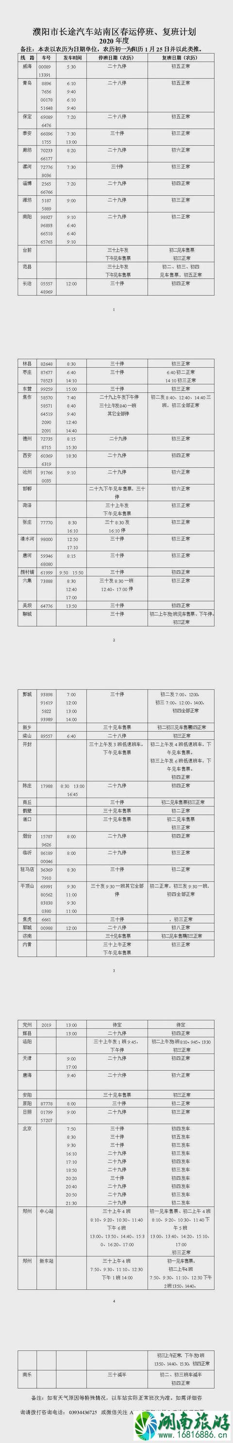 濮阳各地汽车站2020春节期间发车时间表