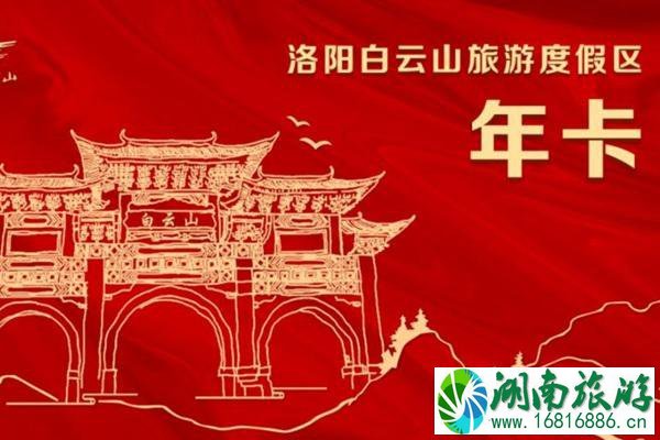 洛阳白云山牛气卡包含了什么