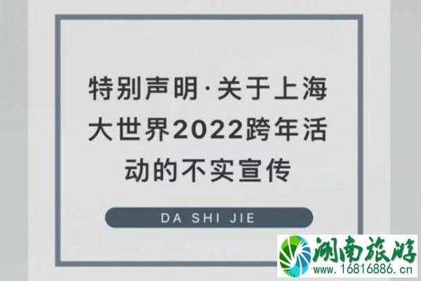 2022关于上海大世界跨年夜活动辟谣公告