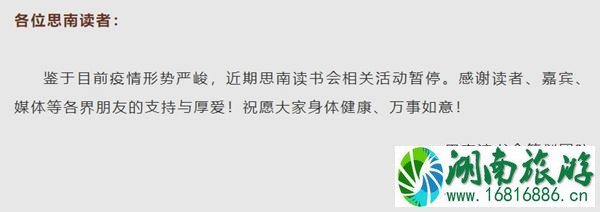 2021上海思南读书会12月活动暂停公告