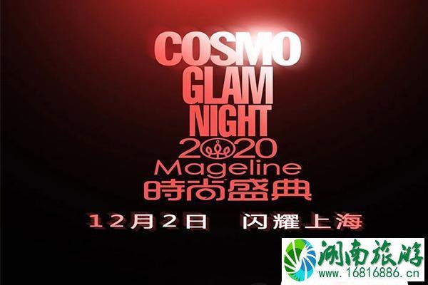 2020上海cosmo盛典 时间-门票-地点-嘉宾名单