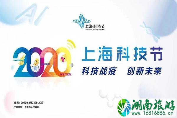 2020上海科技节 时间+地点+活动安排