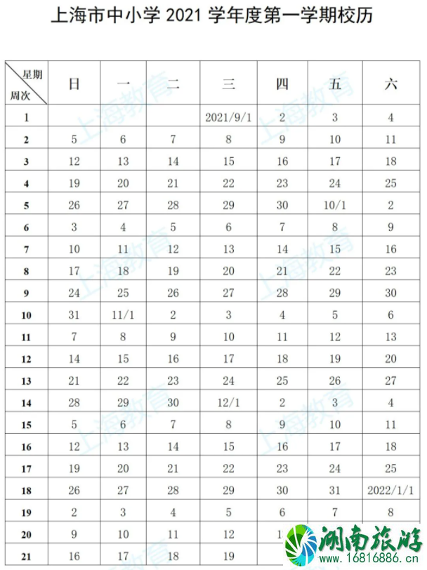 2021上海中小学生秋季开学时间-返校通知